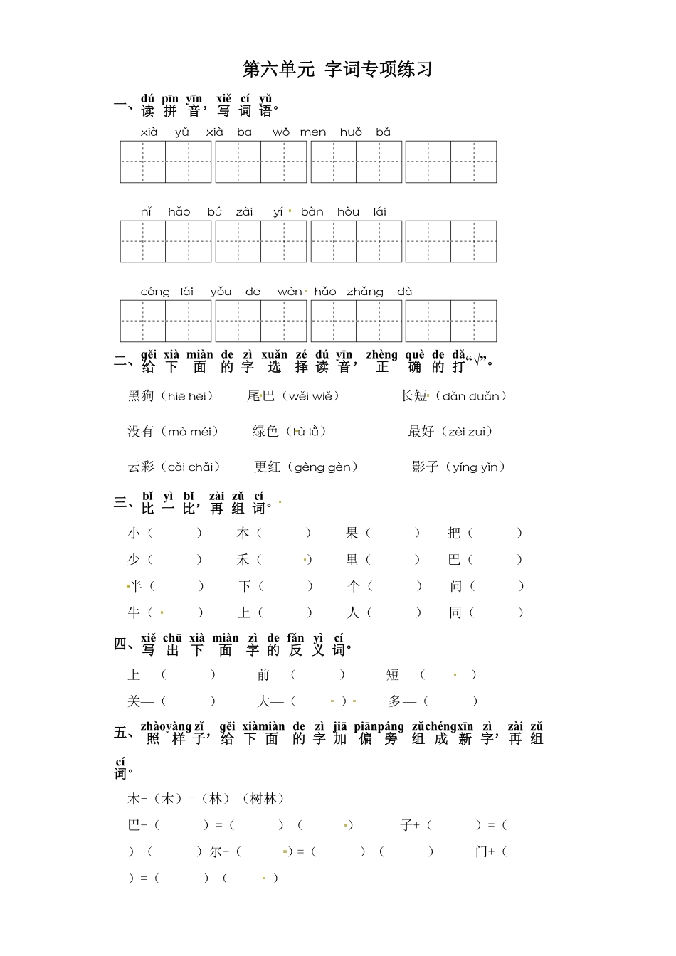 部编版一年级上册语文试卷-第六单元字词专项练习含答案.pdf_第1页