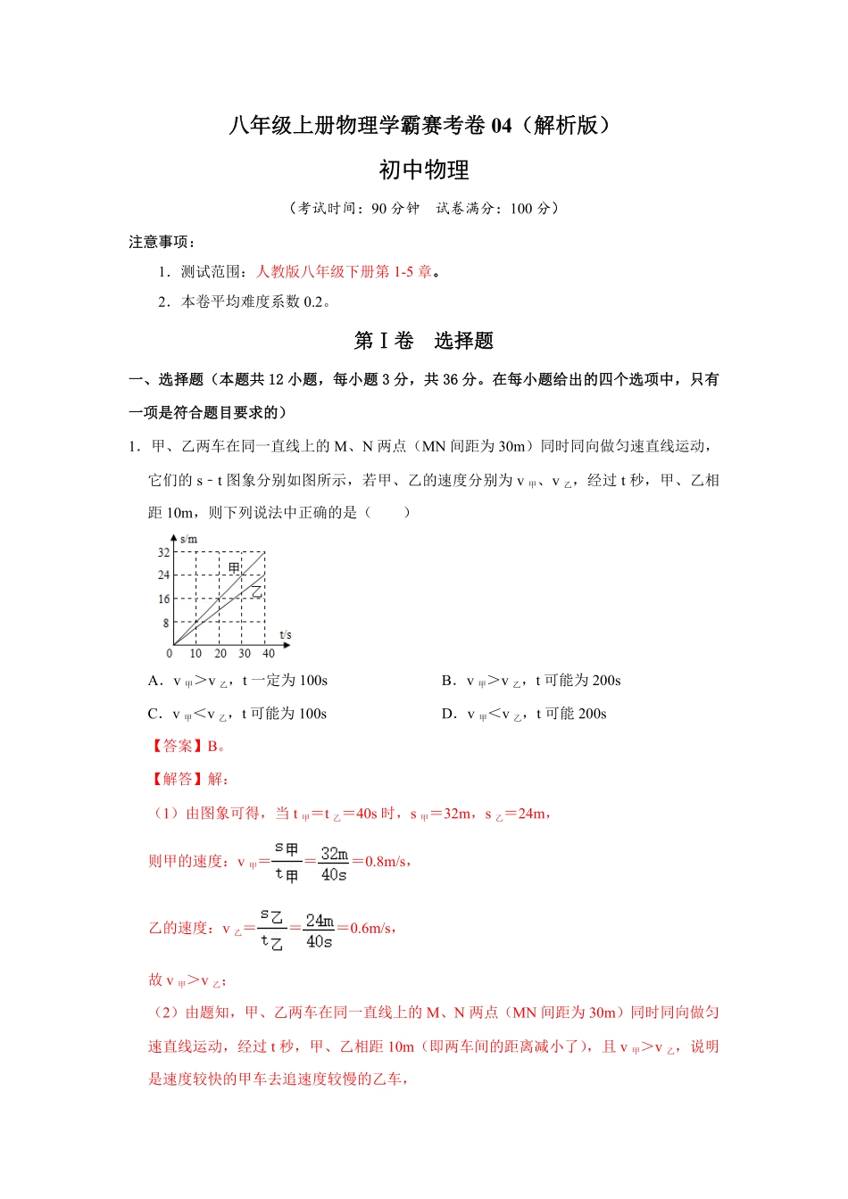 八年级上册物理学霸赛考卷04解析版.pdf_第1页