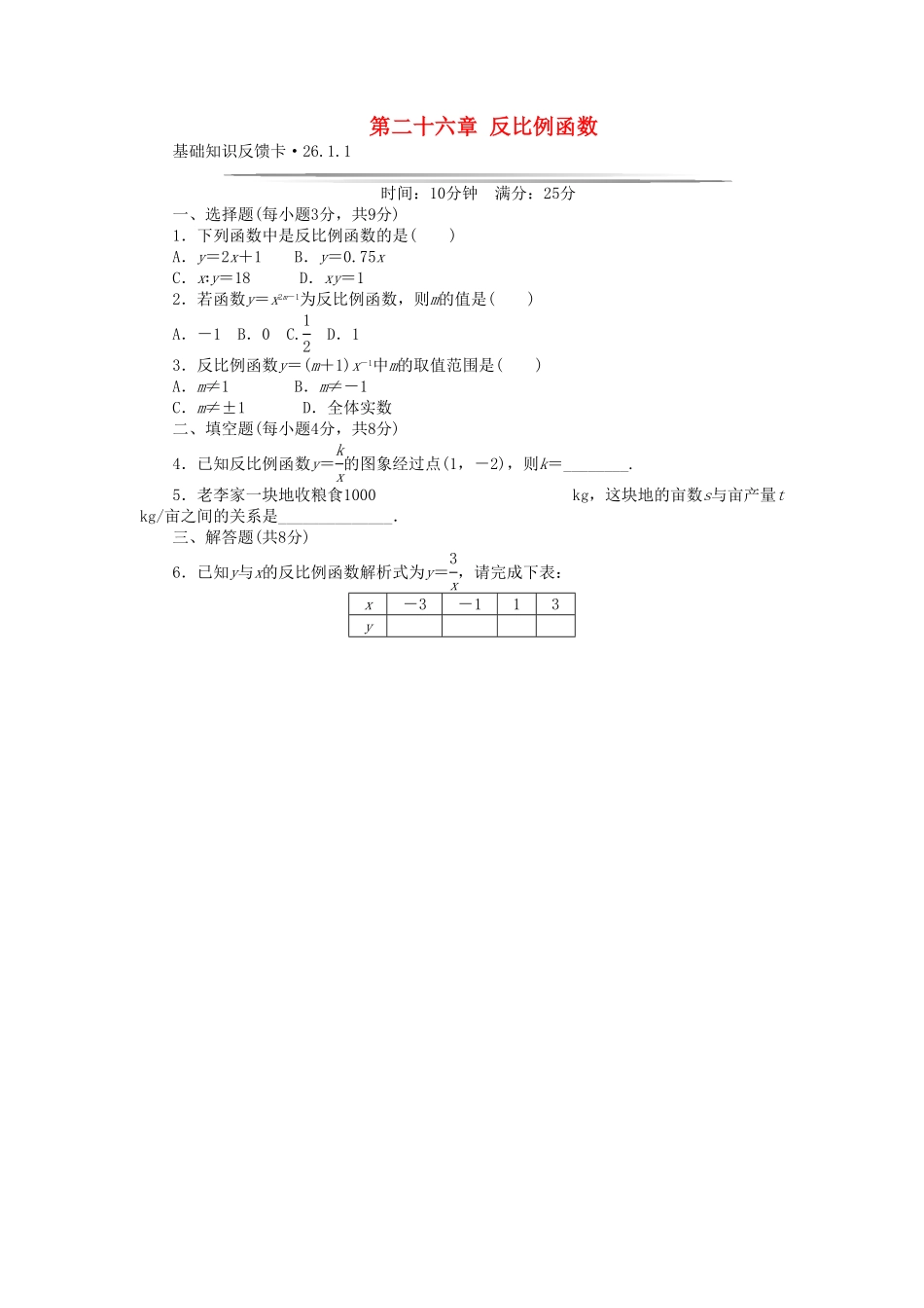 部编数学九年级下册基础知识限时必过单第26章反比例函数新版新人教版26.1.1无答案含答案.pdf_第1页