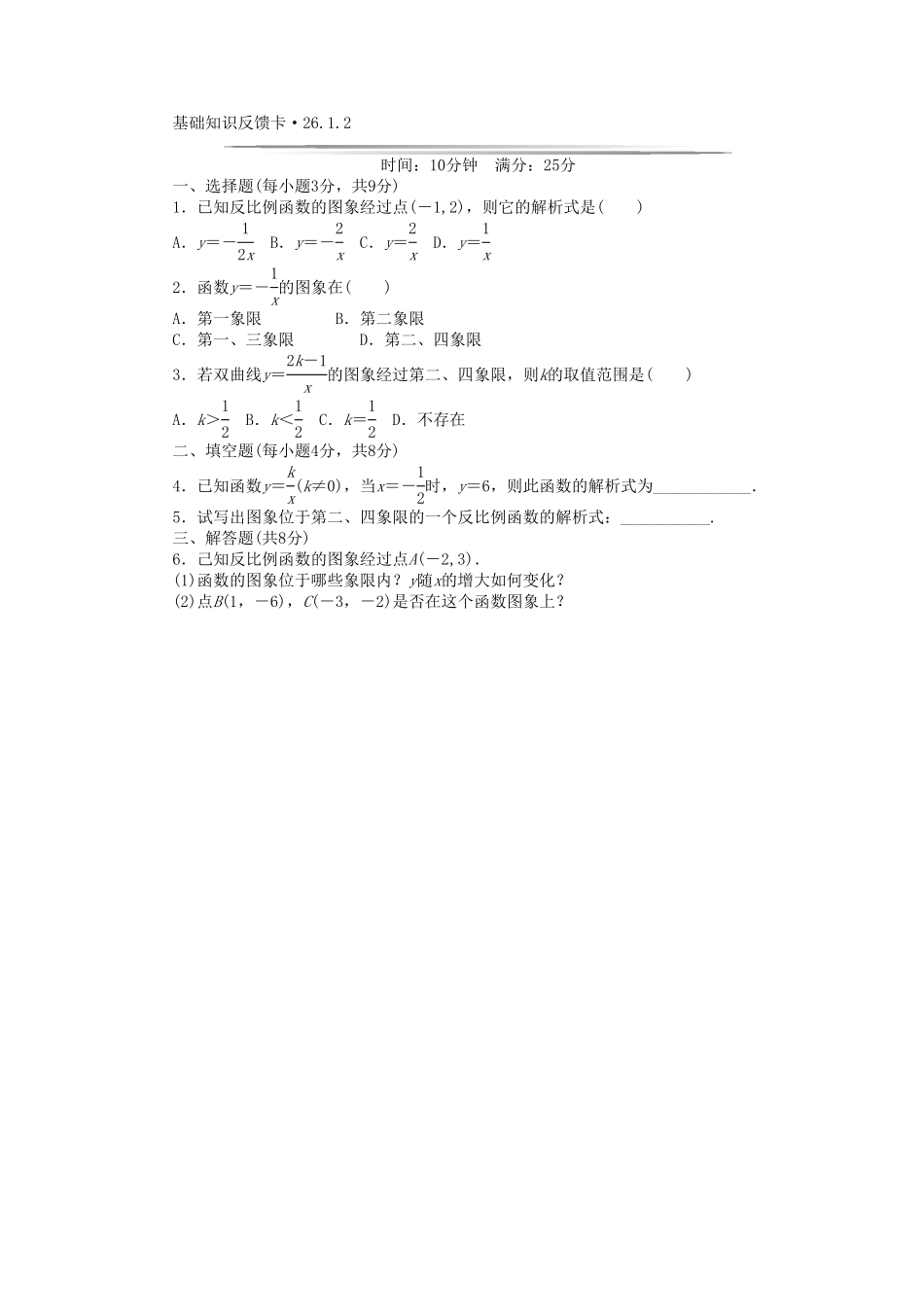 部编数学九年级下册基础知识限时必过单第26章反比例函数新版新人教版26.1.1无答案含答案.pdf_第2页