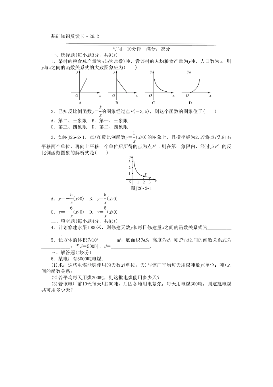 部编数学九年级下册基础知识限时必过单第26章反比例函数新版新人教版26.1.1无答案含答案.pdf_第3页
