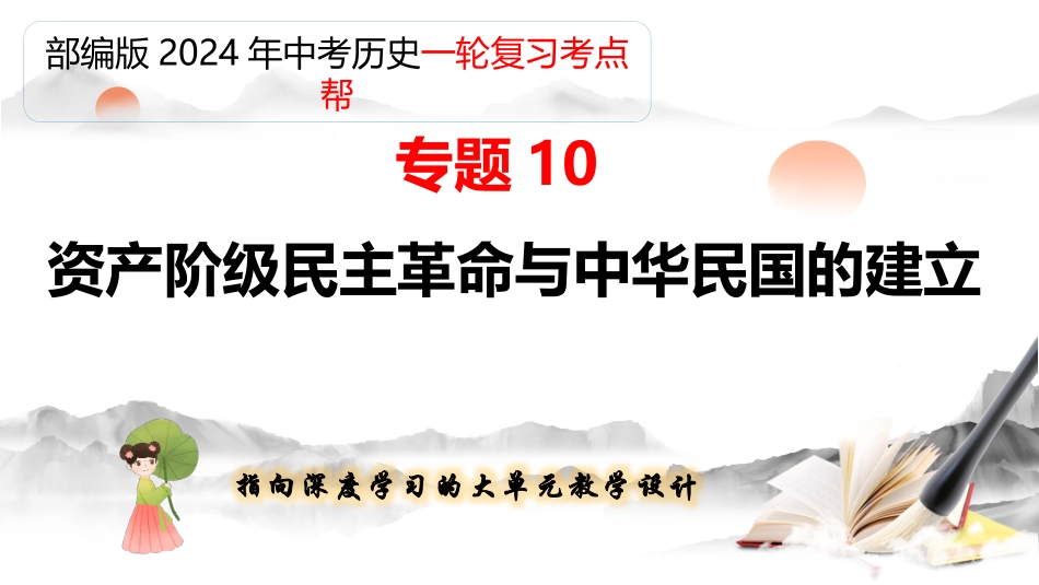 专题10 资产阶级民主革命与中华民国的建立（课件帮）-备战2024年中考历史一轮复习考点帮（部编版）.pptx_第2页