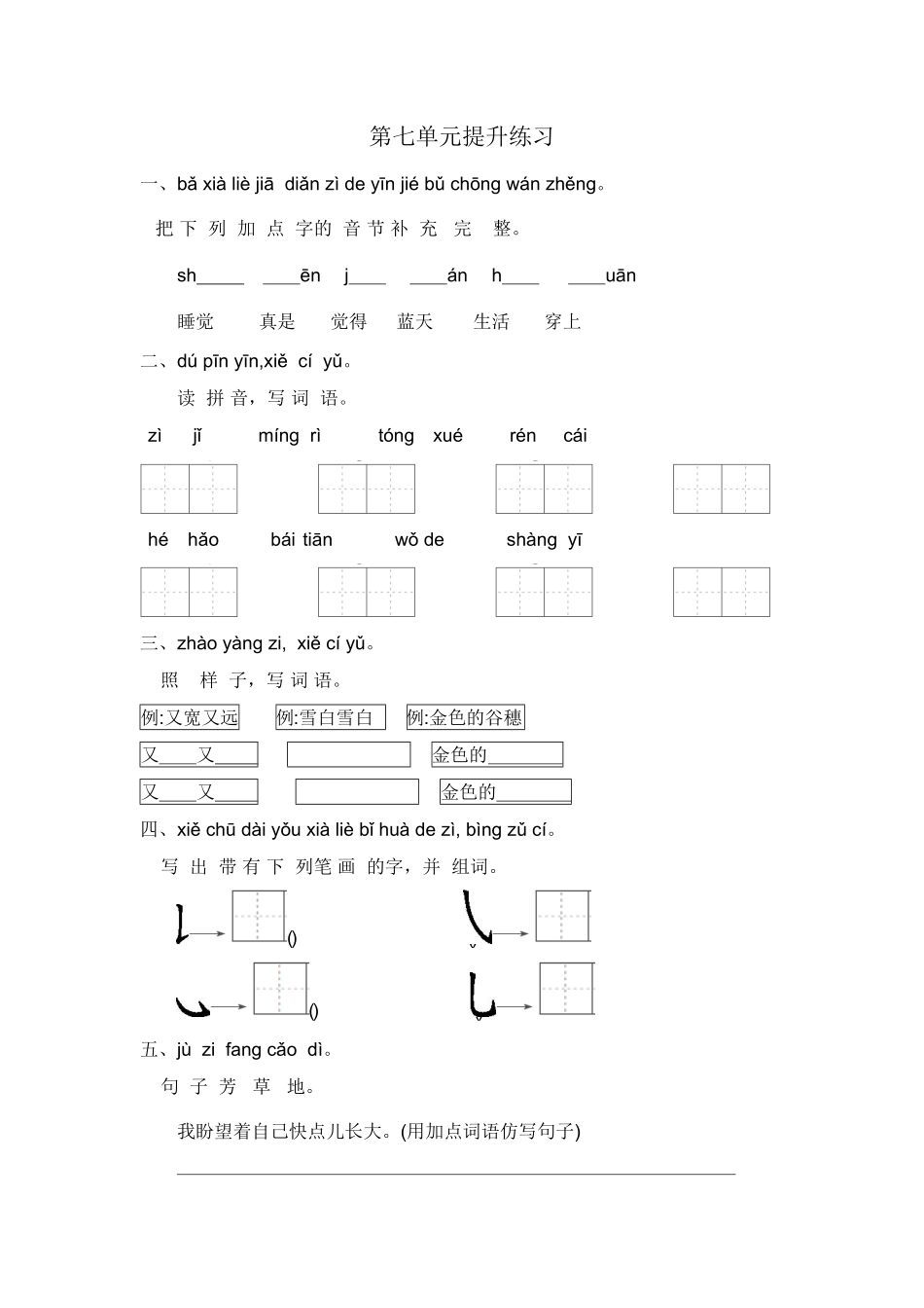 部编版一年级语文上册第七单元练习题一-含答案.pdf_第1页