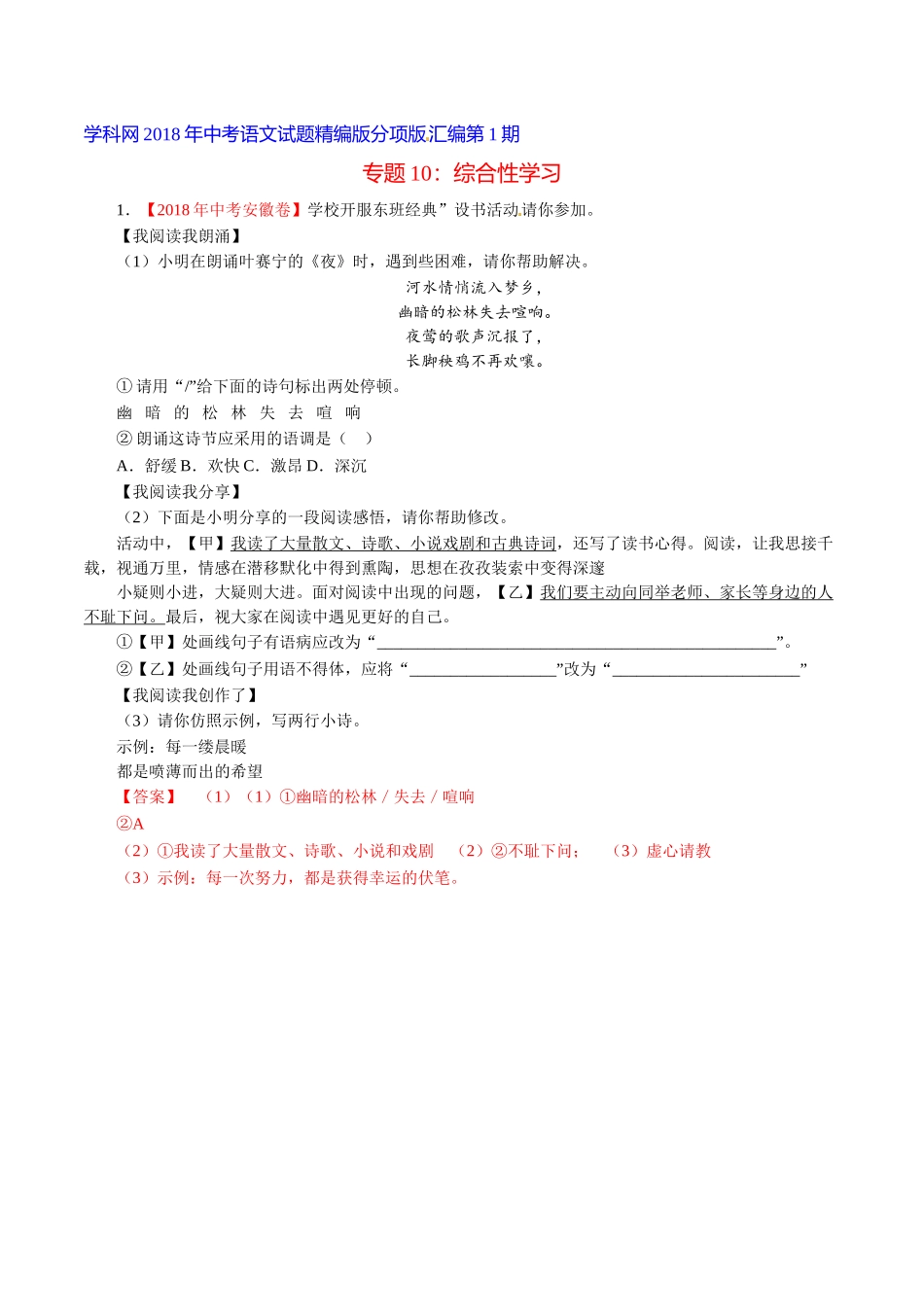 专题10 综合性学习（第01期）-2018年中考语文试题分项版解析汇编（解析版）.doc_第1页