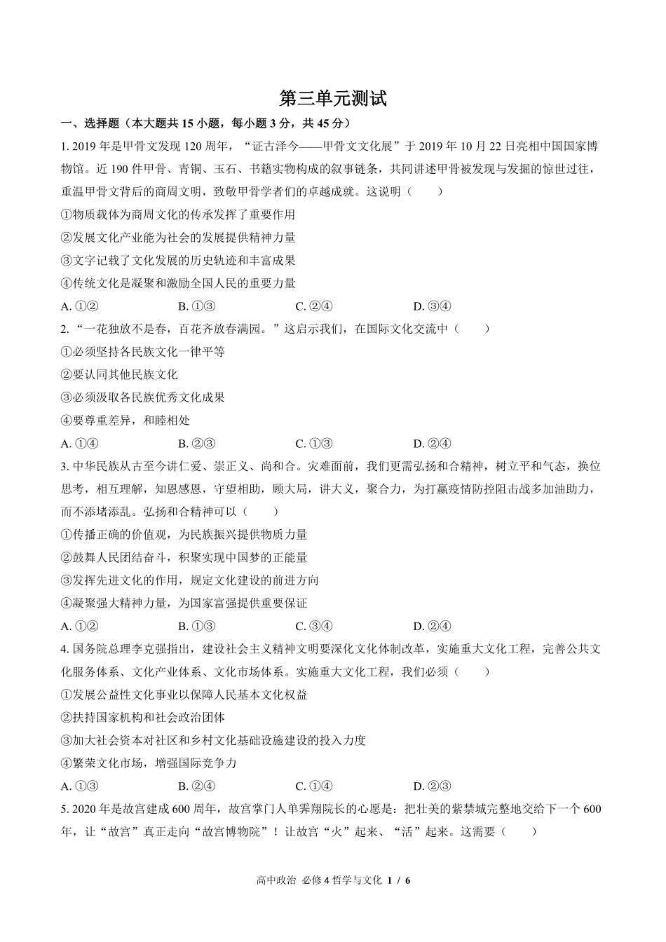 人教版部编版高中政治必修4哲学与文化第三单元测试试卷-含答案02.pdf_第1页