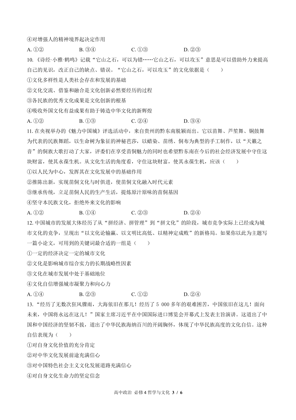 人教版部编版高中政治必修4哲学与文化第三单元测试试卷-含答案02.pdf_第3页