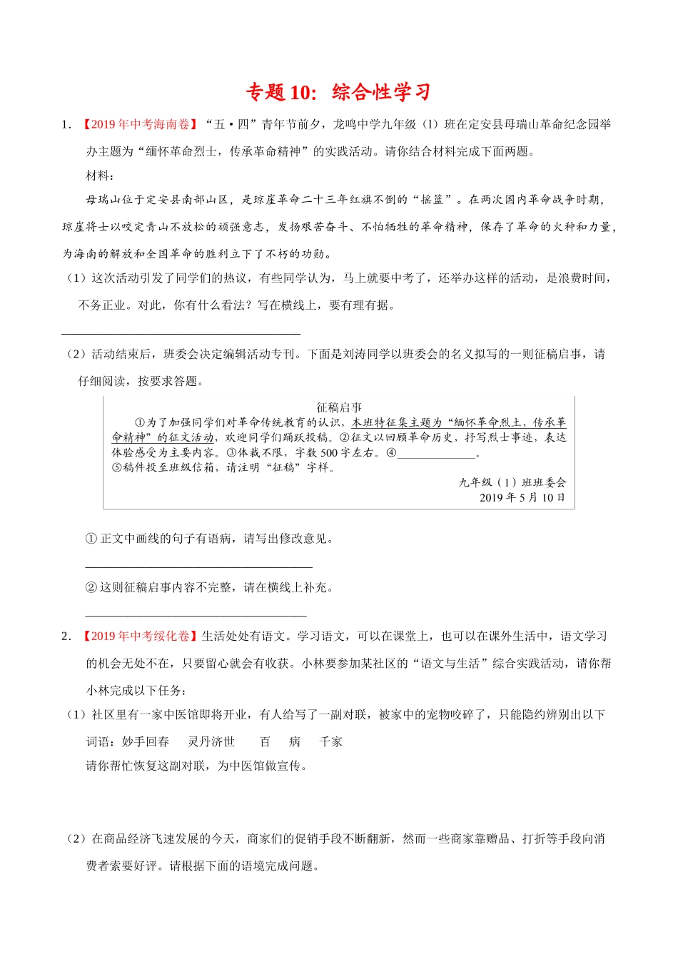 专题10 综合性学习（第01期）-2019年中考真题语文试题分项汇编（原卷版）.doc_第1页