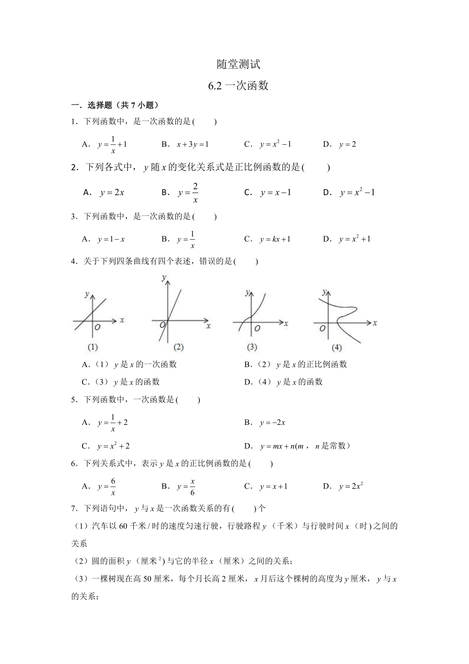 八年级数学苏科版上册随堂测试第6单元《6.2一次函数》含答案解析.pdf_第1页
