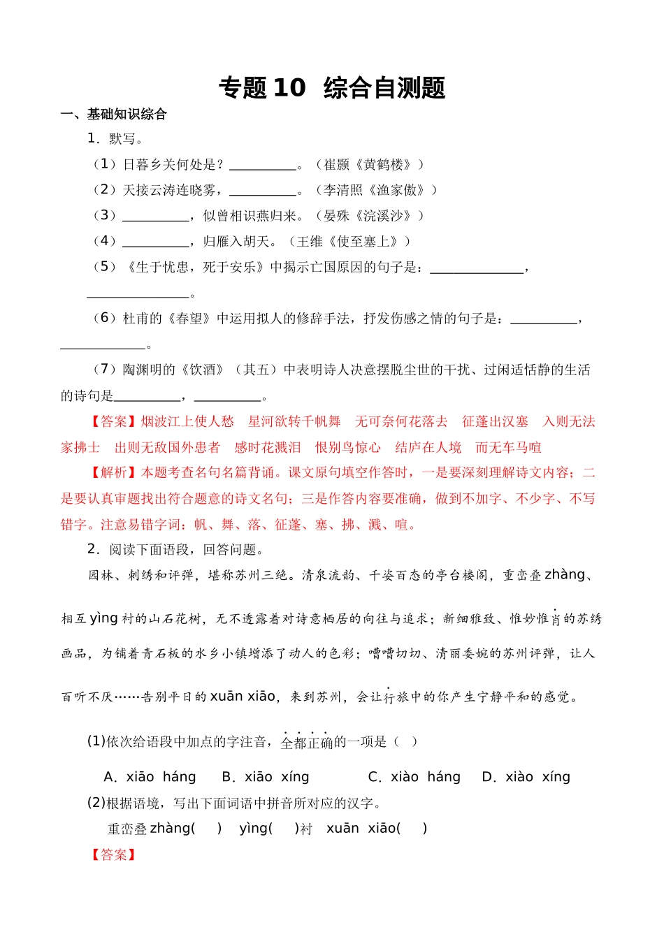 专题10 综合自测题（解析版）-【寒假自学课】2024年八年级语文寒假提升学与练（统编版）.docx_第1页