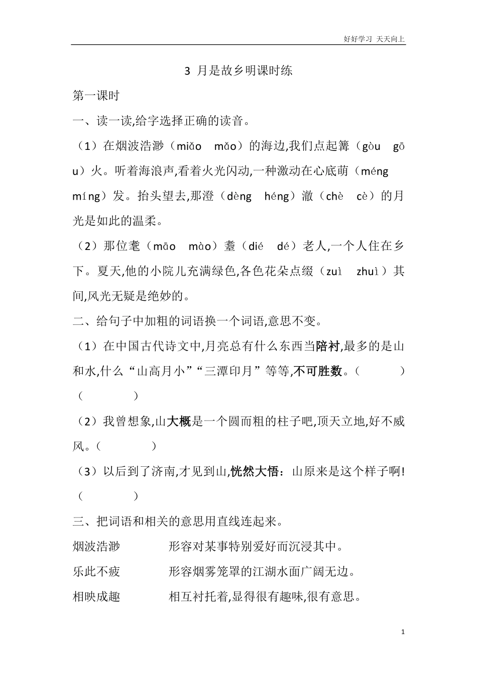 人教部编版版小学语文五年级下册-3-月是故乡明课时练含答案.pdf_第1页