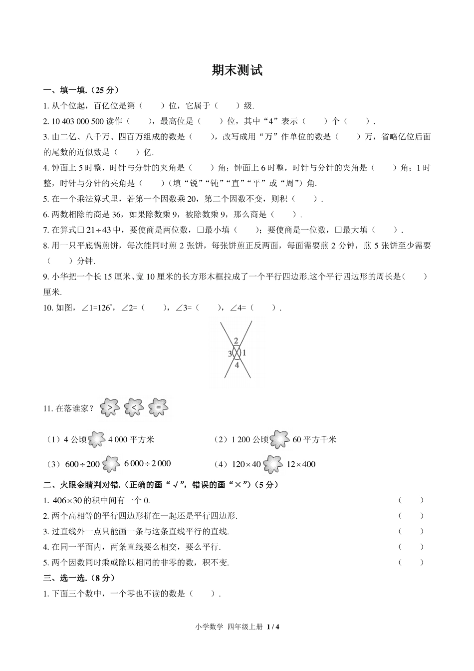 人教版小学数学四年级上册期末测试试卷-含答案04.pdf_第1页