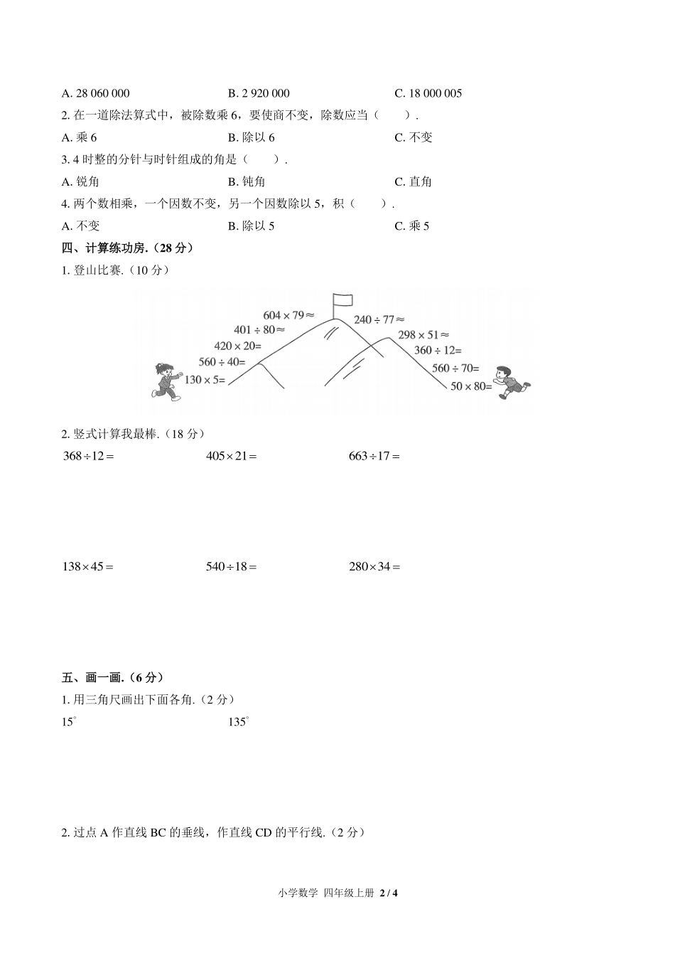 人教版小学数学四年级上册期末测试试卷-含答案04.pdf_第2页