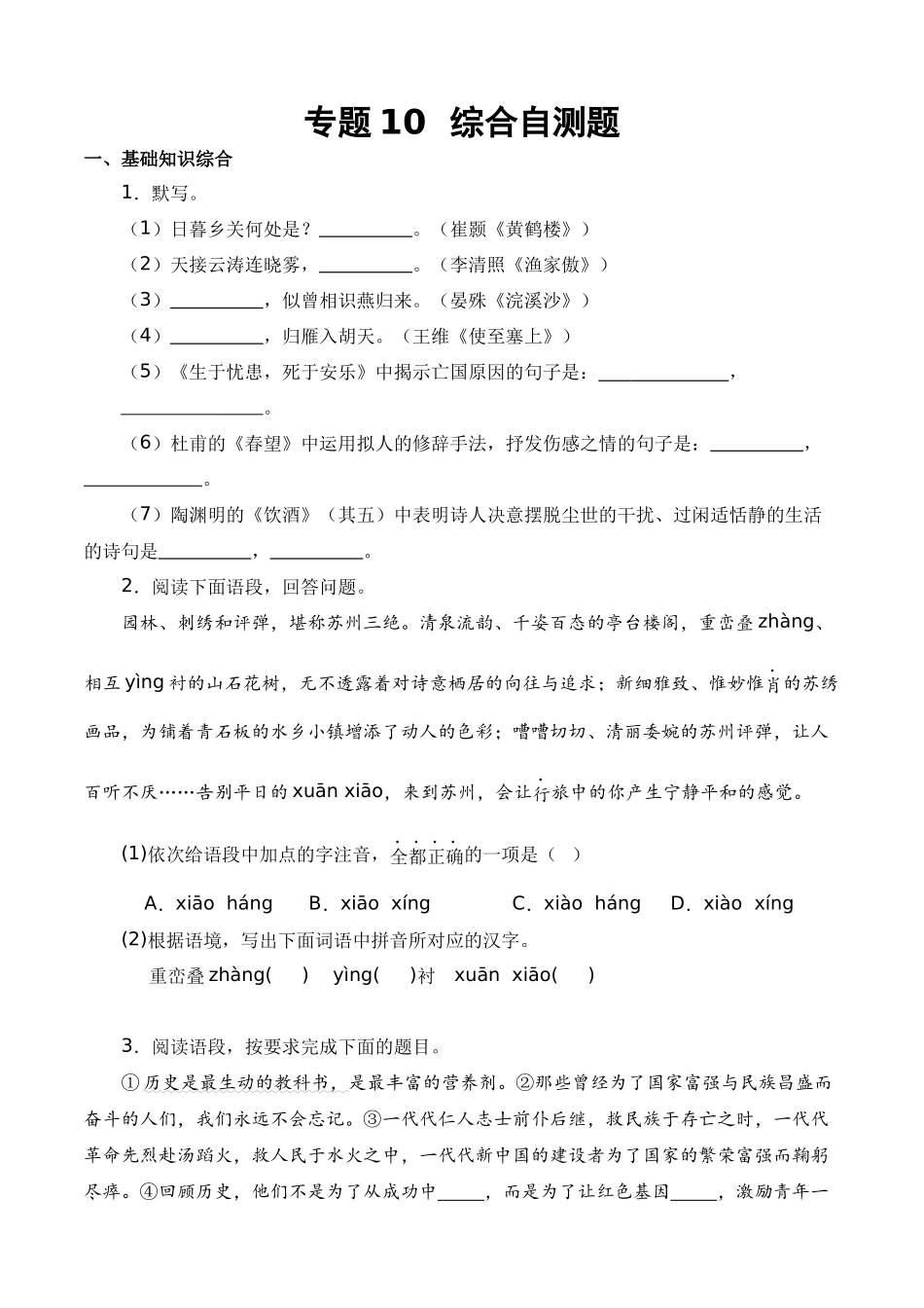 专题10 综合自测题（原卷版）-【寒假自学课】2024年八年级语文寒假提升学与练（统编版）.docx_第1页
