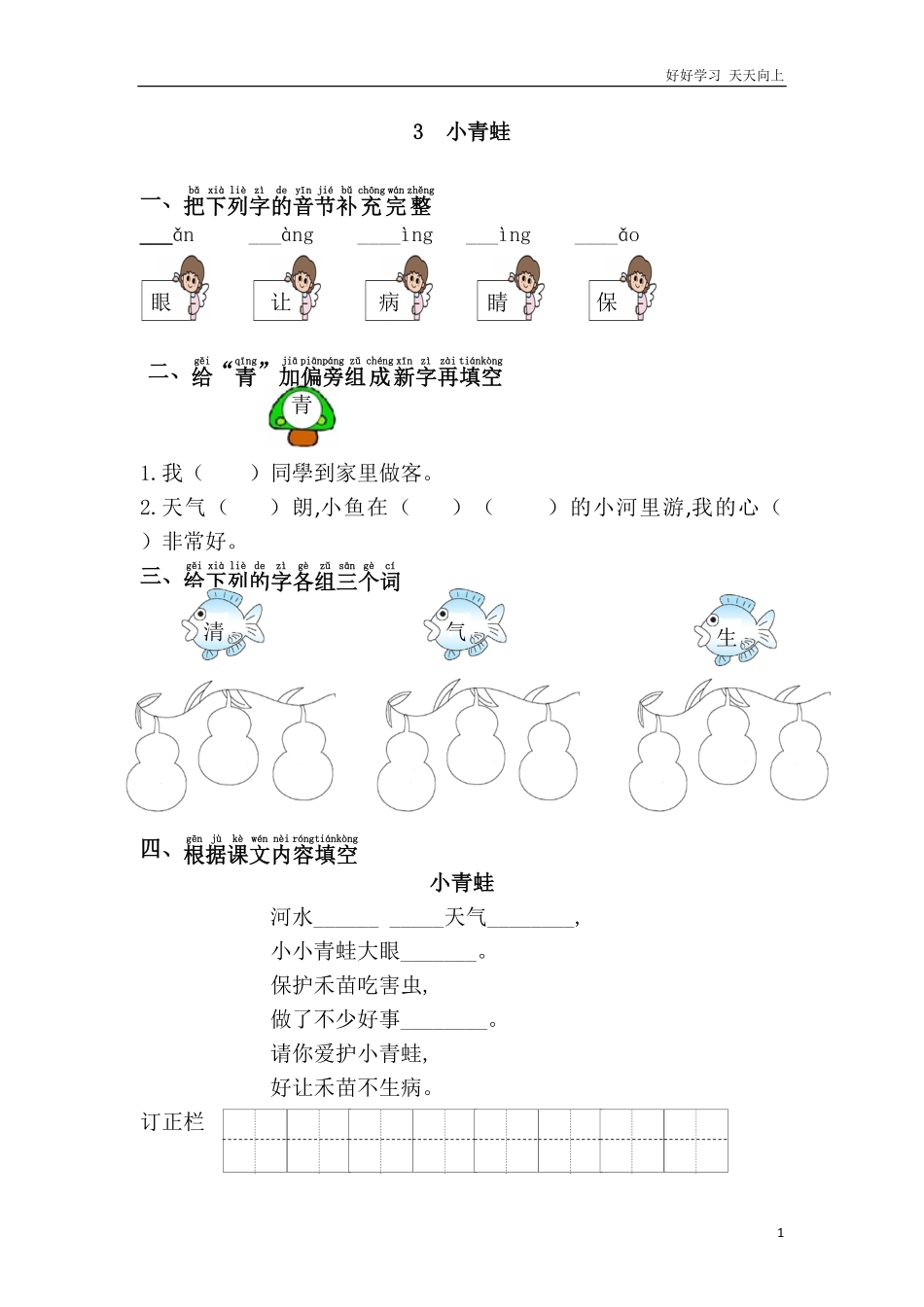 人教部编版小学语文一年级下册-3.小青蛙练习题-2-试卷含答案.pdf_第1页