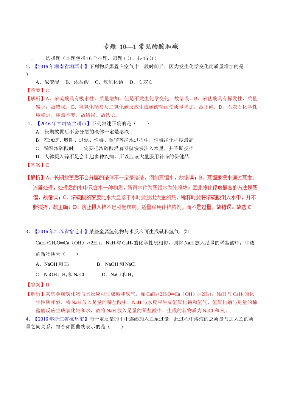 专题10.1  常见的酸和碱（第02期）-2016年中考化学试题分项版解析汇编（解析版）.doc_第1页