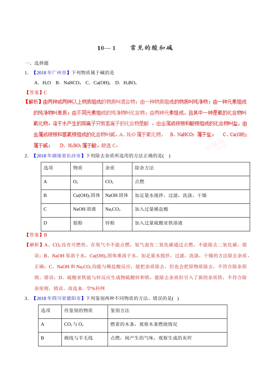 专题10.1 常见的酸和碱（第01期）-2018年中考化学试题分项版解析汇编（解析版）.doc_第1页