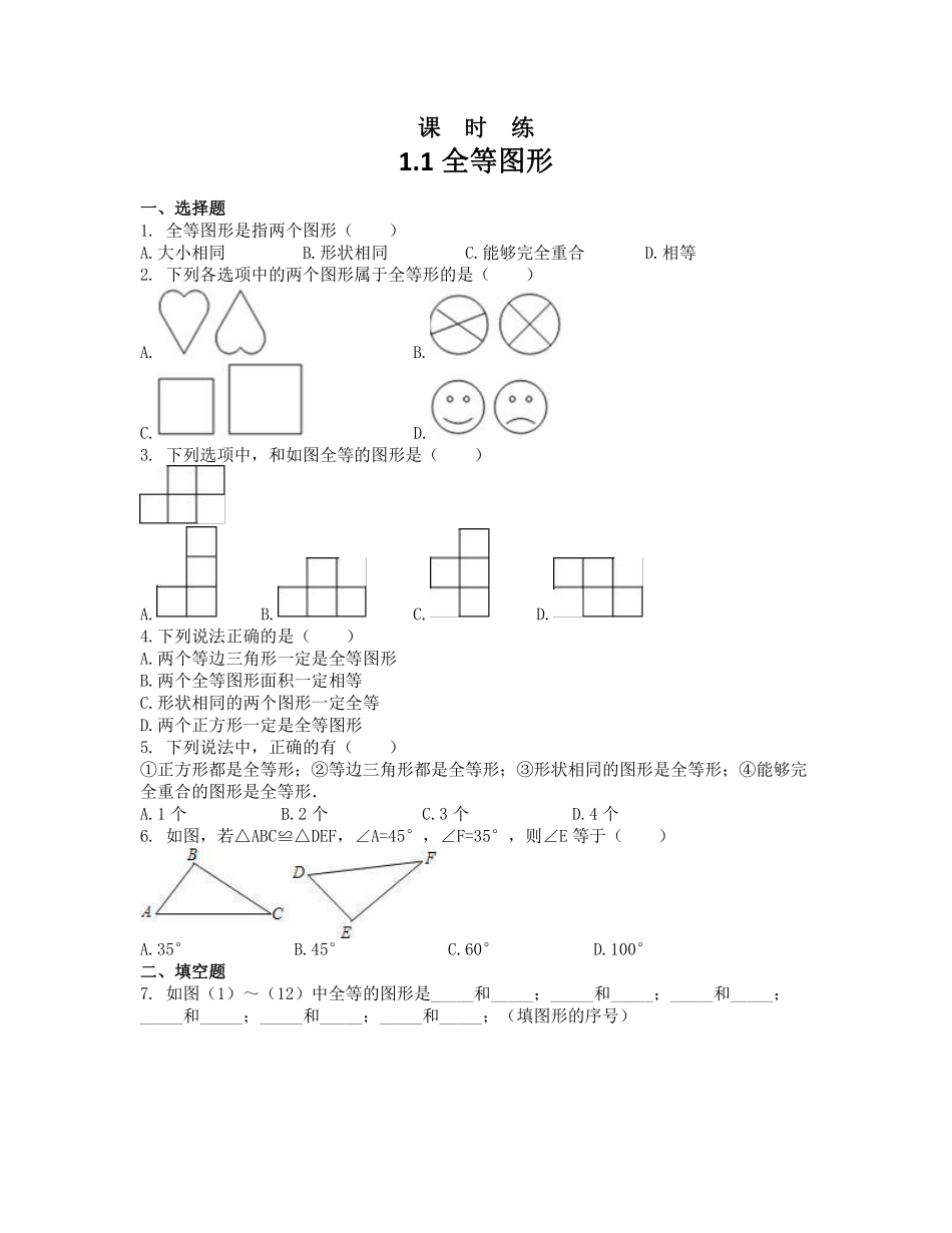 八年级数学苏科版上册课时练第1单元《1.1全等图形》含答案解析1.pdf_第1页