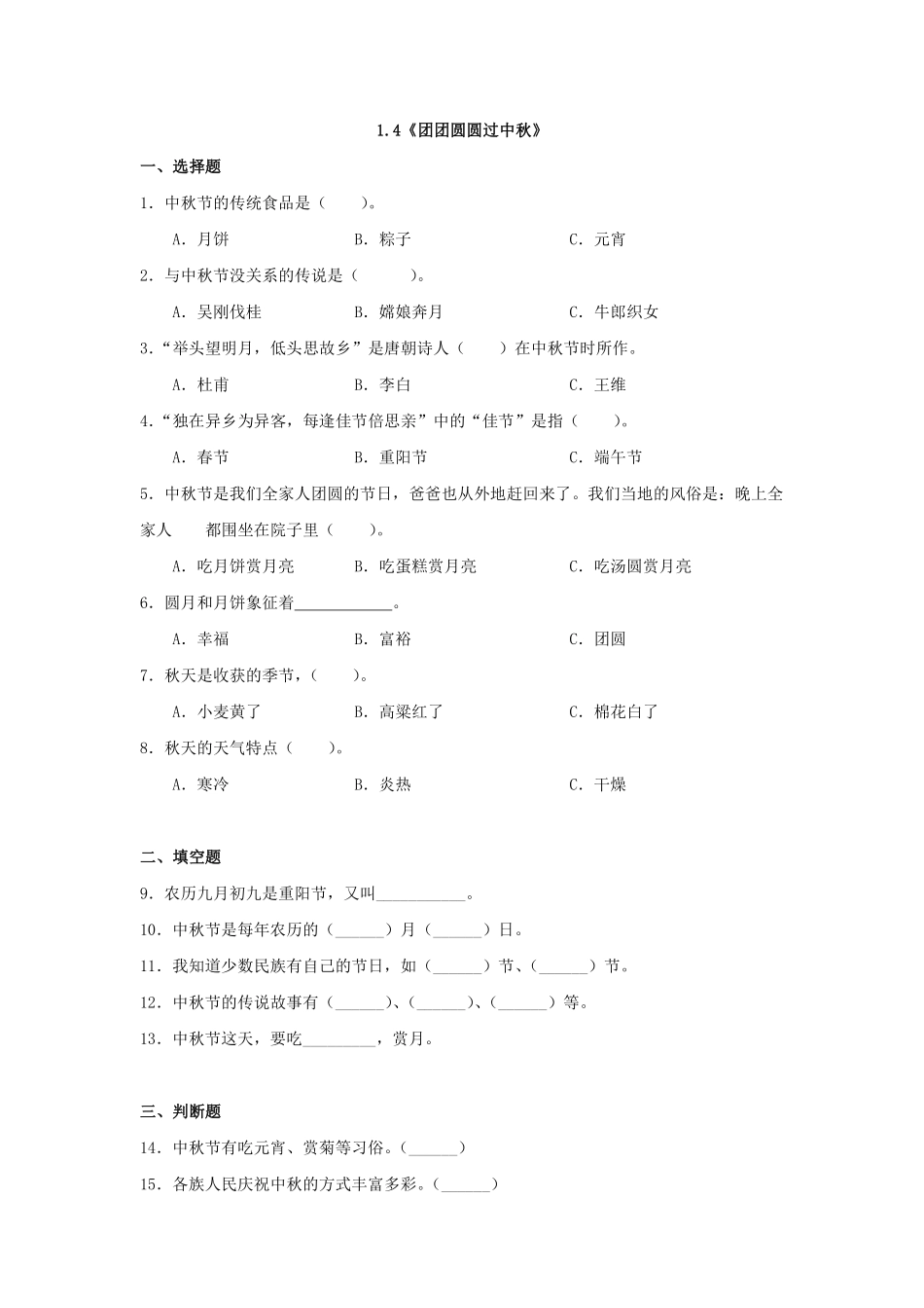 部编版二年级上册道德与法治《团团圆圆过中秋》课时练含答案.pdf_第1页