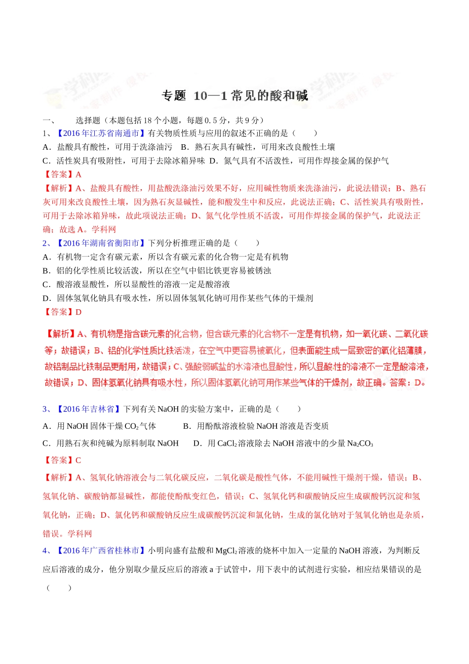 专题10.1 常见的酸和碱（第03期）-2016年中考化学试题分项版解析汇编（解析版）.doc_第1页