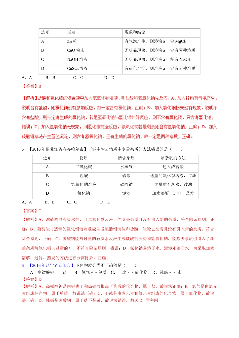 专题10.1 常见的酸和碱（第03期）-2016年中考化学试题分项版解析汇编（解析版）.doc_第2页