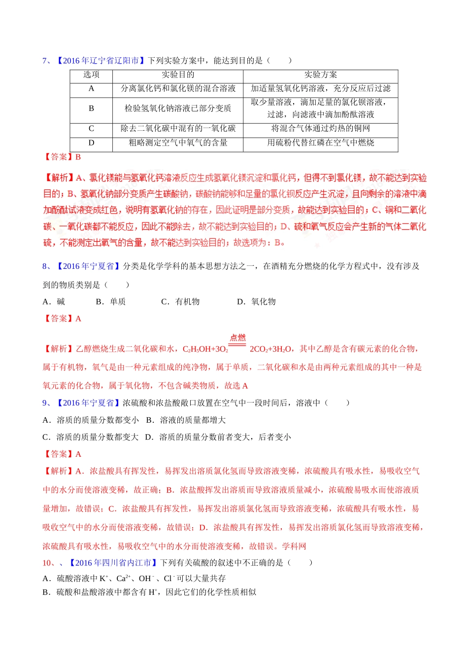 专题10.1 常见的酸和碱（第03期）-2016年中考化学试题分项版解析汇编（解析版）.doc_第3页