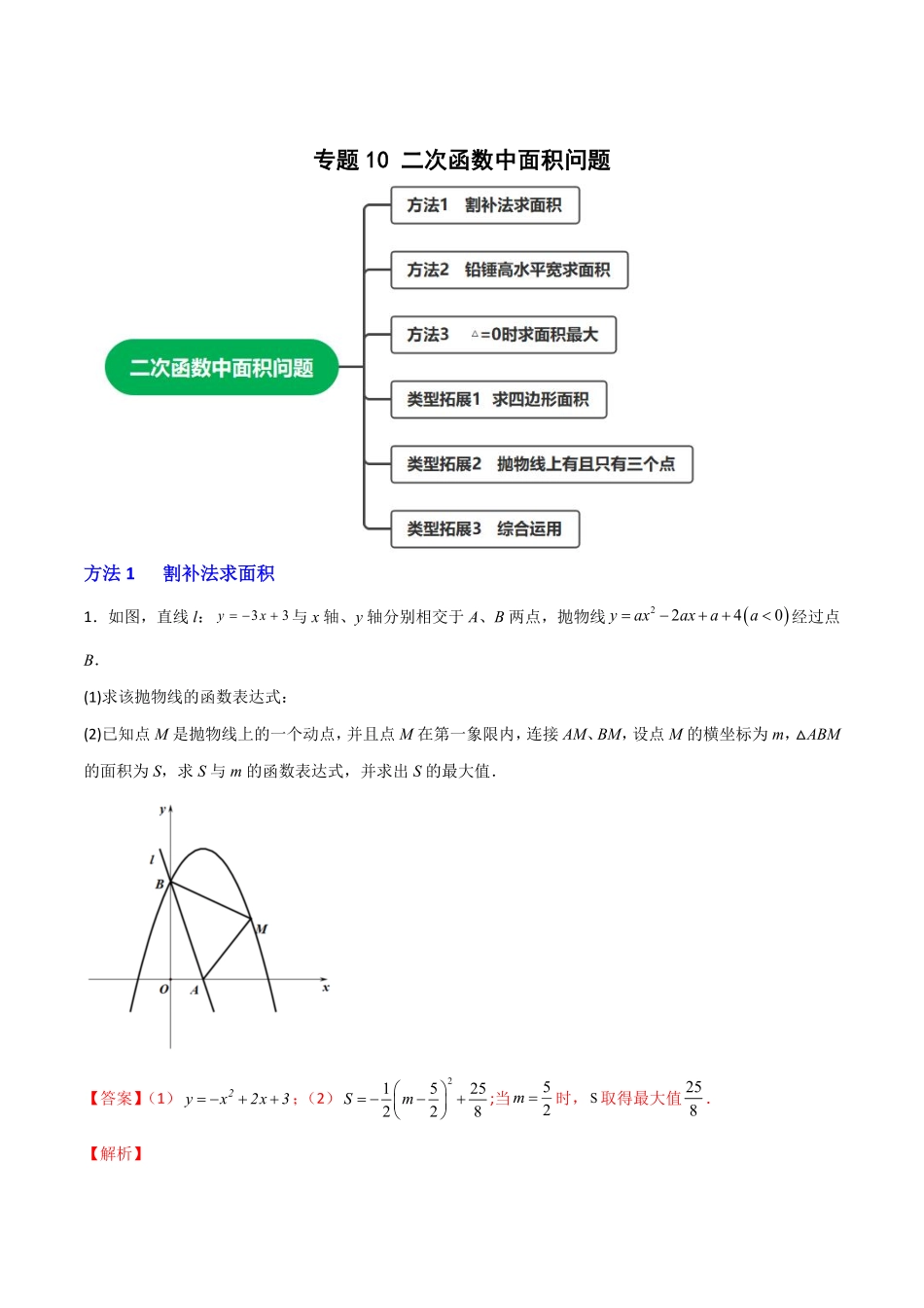部编数学九年级上册专题10二次函数中面积问题解析版含答案.pdf_第1页