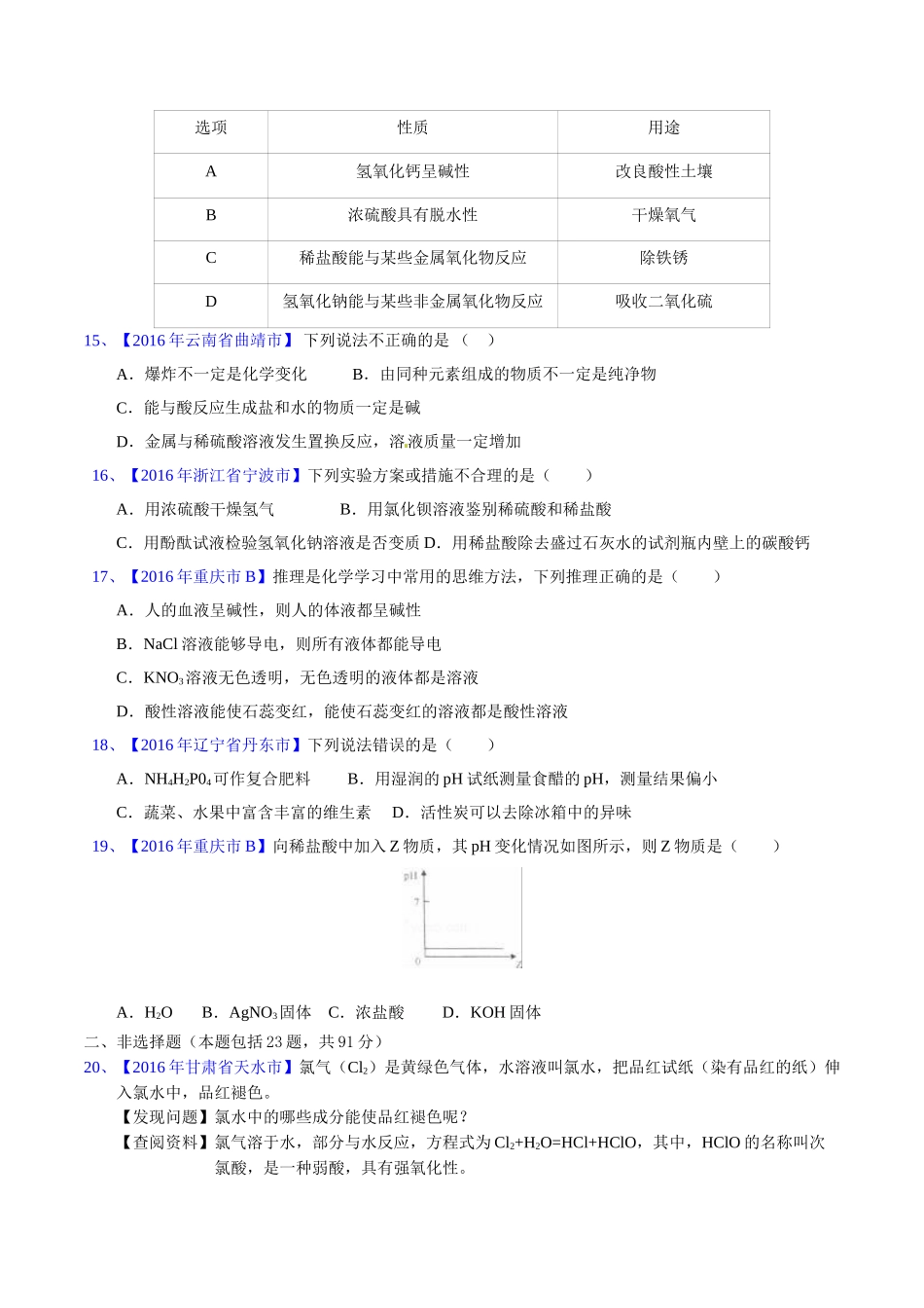 专题10.1 常见的酸和碱（第03期）-2016年中考化学试题分项版解析汇编（原卷版）.doc_第3页