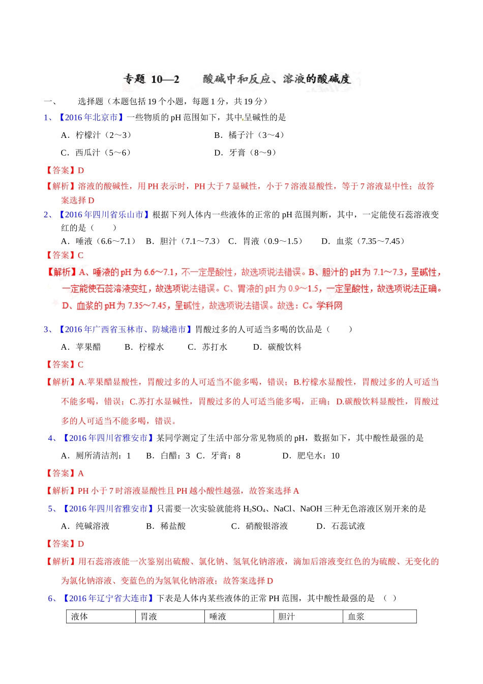专题10.2  酸碱中和反应、溶液的酸碱度（第02期）-2016年中考化学试题分项版解析汇编（解析版）.doc_第1页