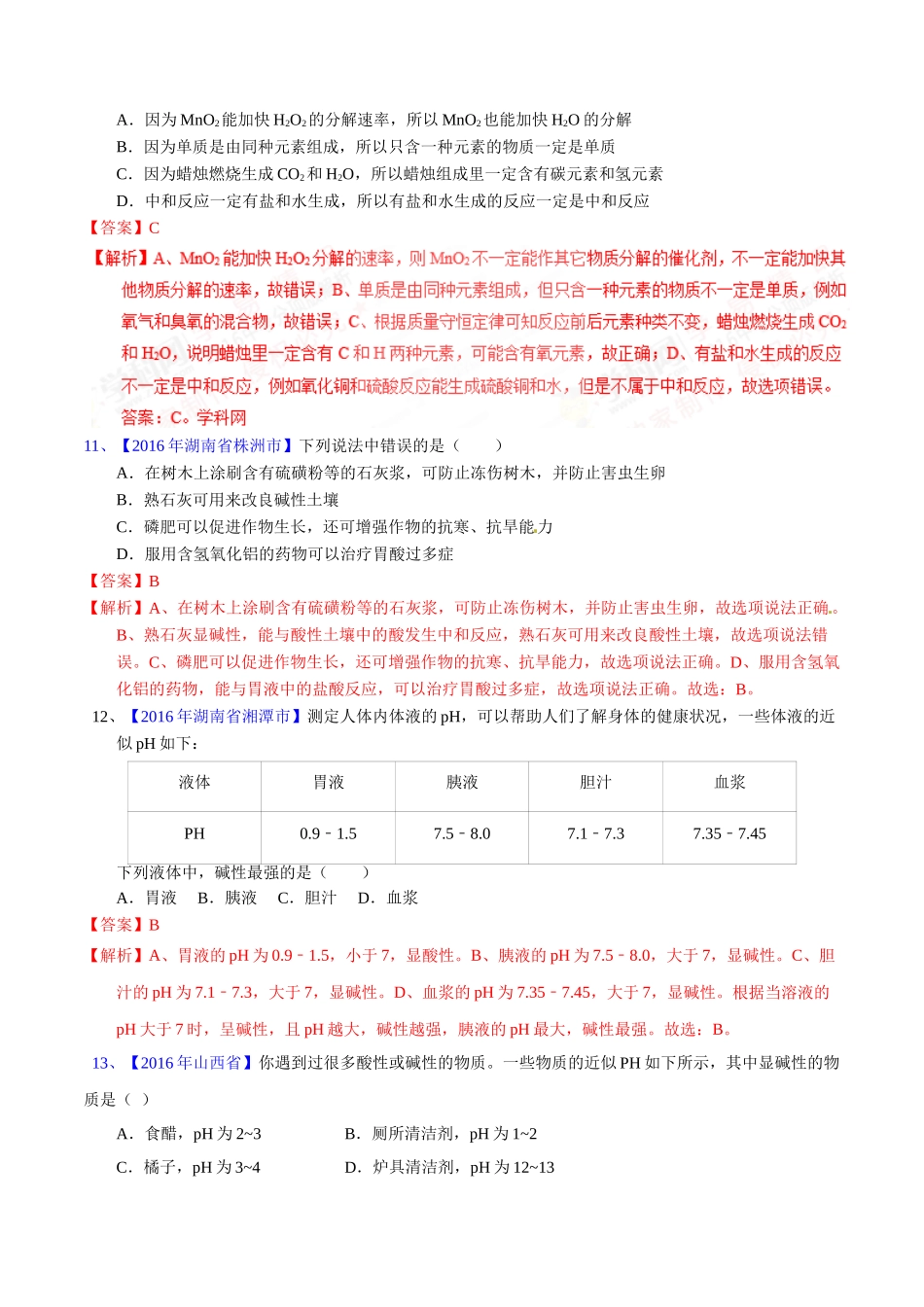 专题10.2  酸碱中和反应、溶液的酸碱度（第02期）-2016年中考化学试题分项版解析汇编（解析版）.doc_第3页