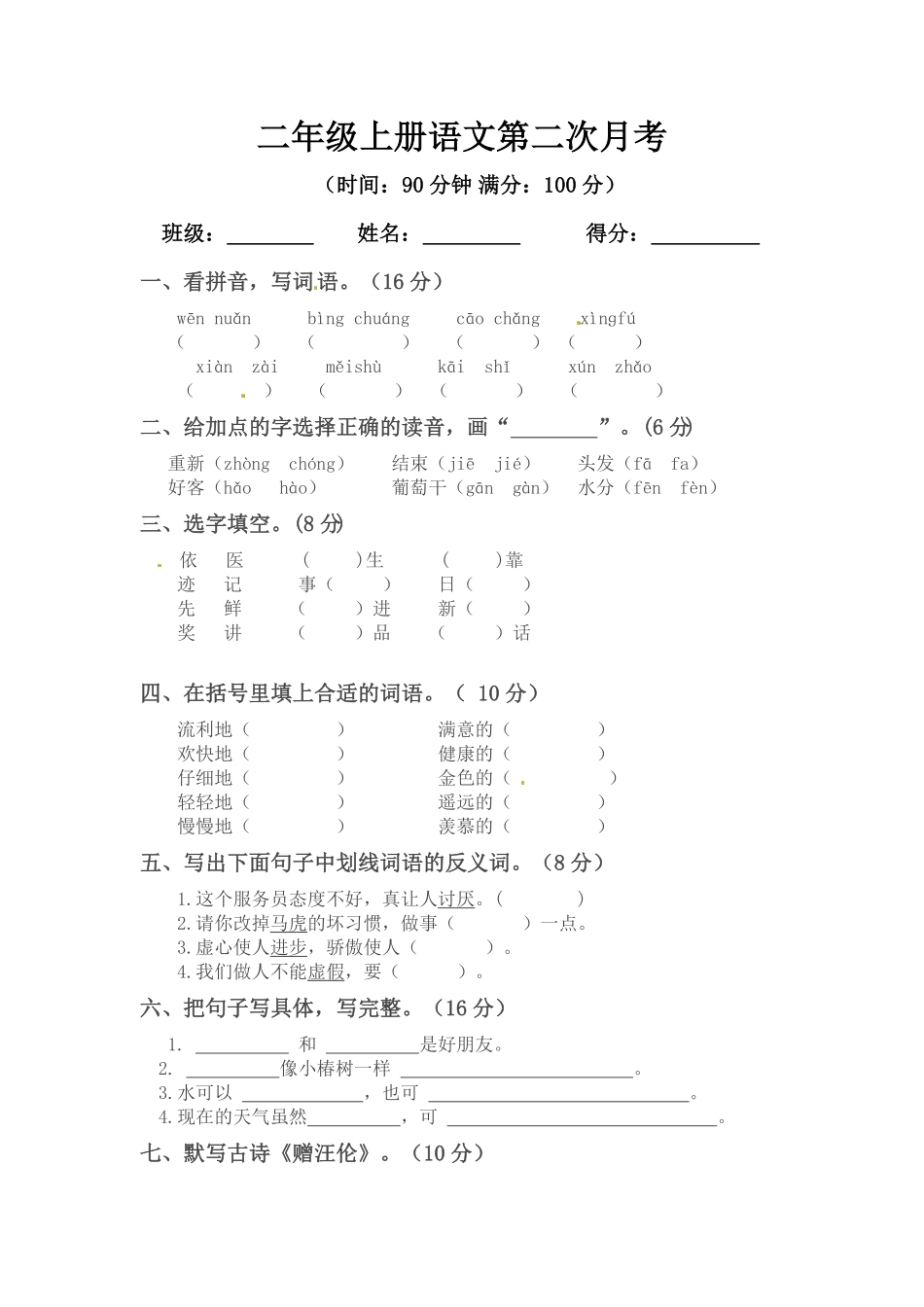 部编版二年级上册语文第二次月考测试题B人教含答案.pdf_第1页