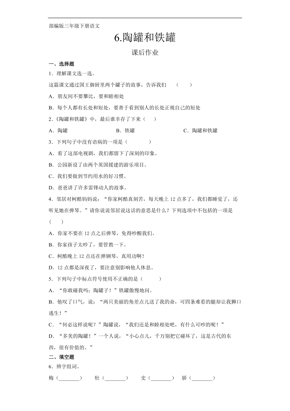 三年级下册语文部编版课后作业第6课《陶罐和铁罐》试卷-含答案.pdf_第2页