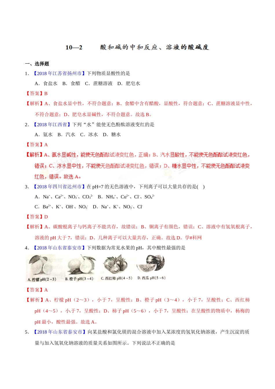 专题10.2 酸和碱的中和反应、溶液的酸碱度（第01期）-2018年中考化学试题分项版解析汇编（解析版）.doc_第1页