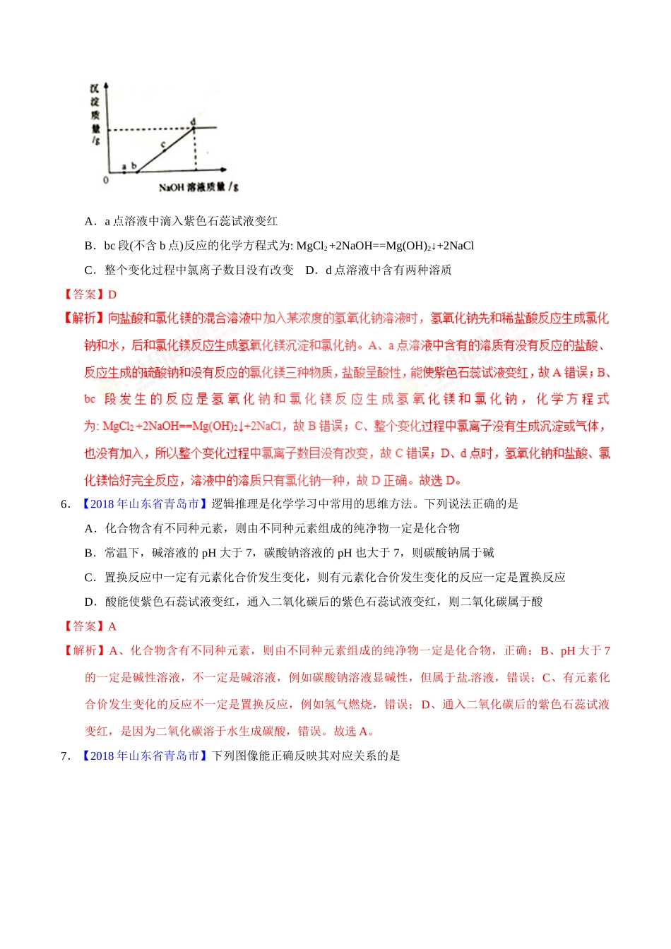 专题10.2 酸和碱的中和反应、溶液的酸碱度（第01期）-2018年中考化学试题分项版解析汇编（解析版）.doc_第2页