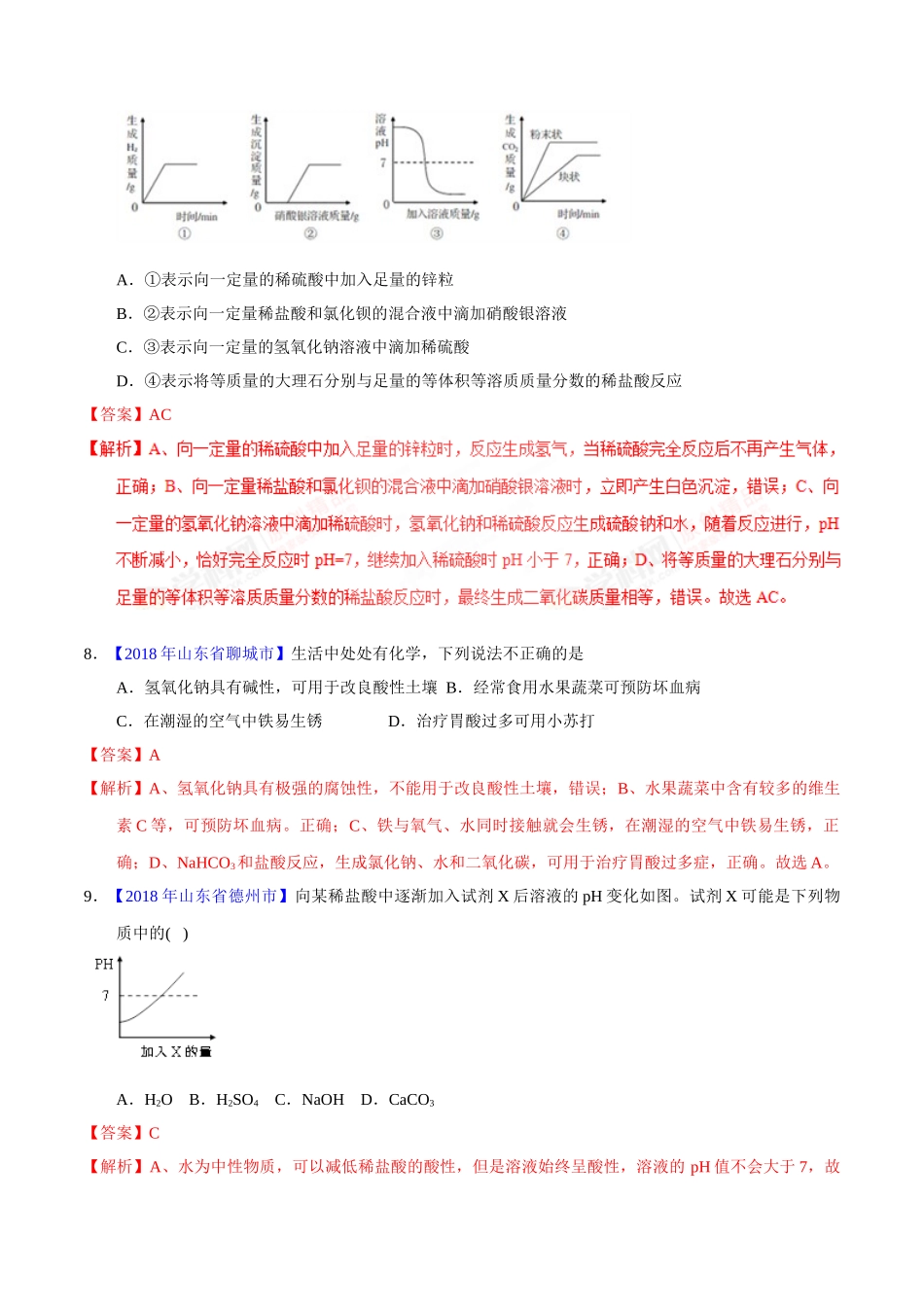 专题10.2 酸和碱的中和反应、溶液的酸碱度（第01期）-2018年中考化学试题分项版解析汇编（解析版）.doc_第3页