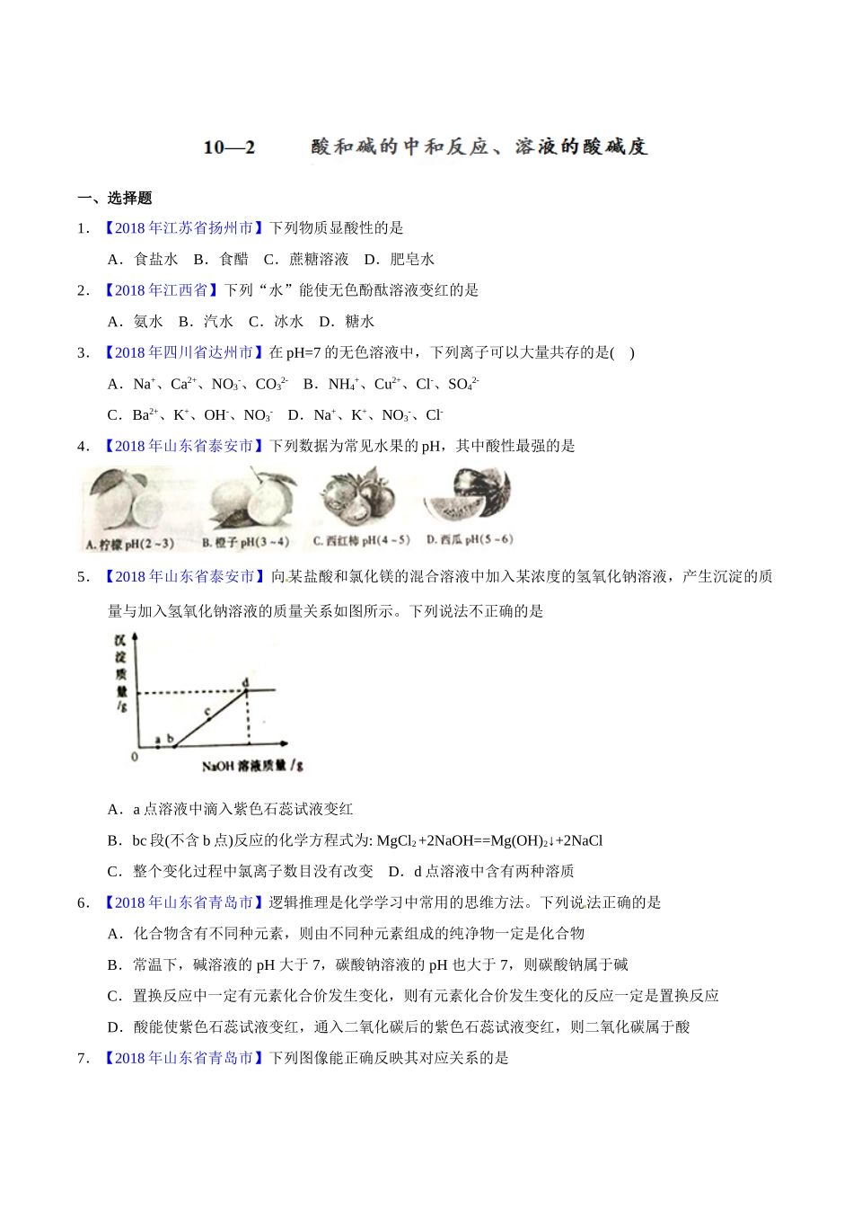 专题10.2 酸和碱的中和反应、溶液的酸碱度（第01期）-2018年中考化学试题分项版解析汇编（原卷版）.doc_第1页