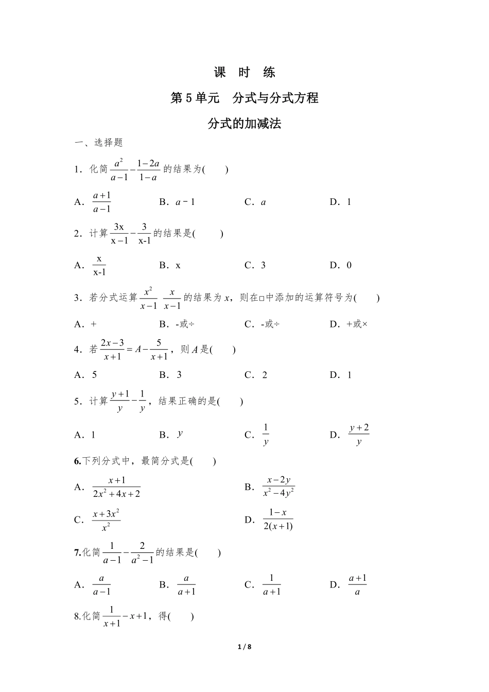 八年级数学北师大版下册课时练第5章《分式的加减法》含答案解析1.pdf_第1页