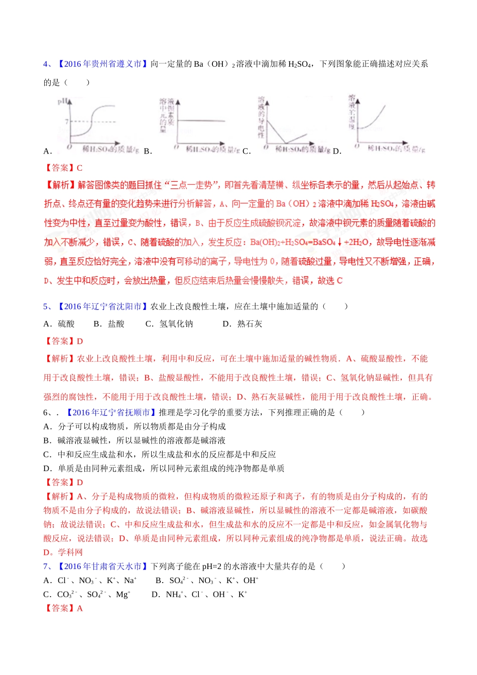 专题10.2 酸碱中和反应、溶液的酸碱度（第03期）-2016年中考化学试题分项版解析汇编（解析版）.doc_第2页