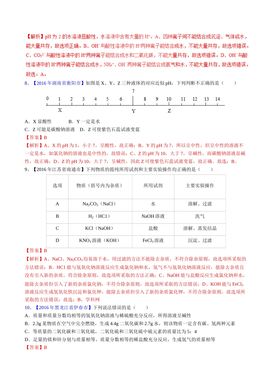 专题10.2 酸碱中和反应、溶液的酸碱度（第03期）-2016年中考化学试题分项版解析汇编（解析版）.doc_第3页