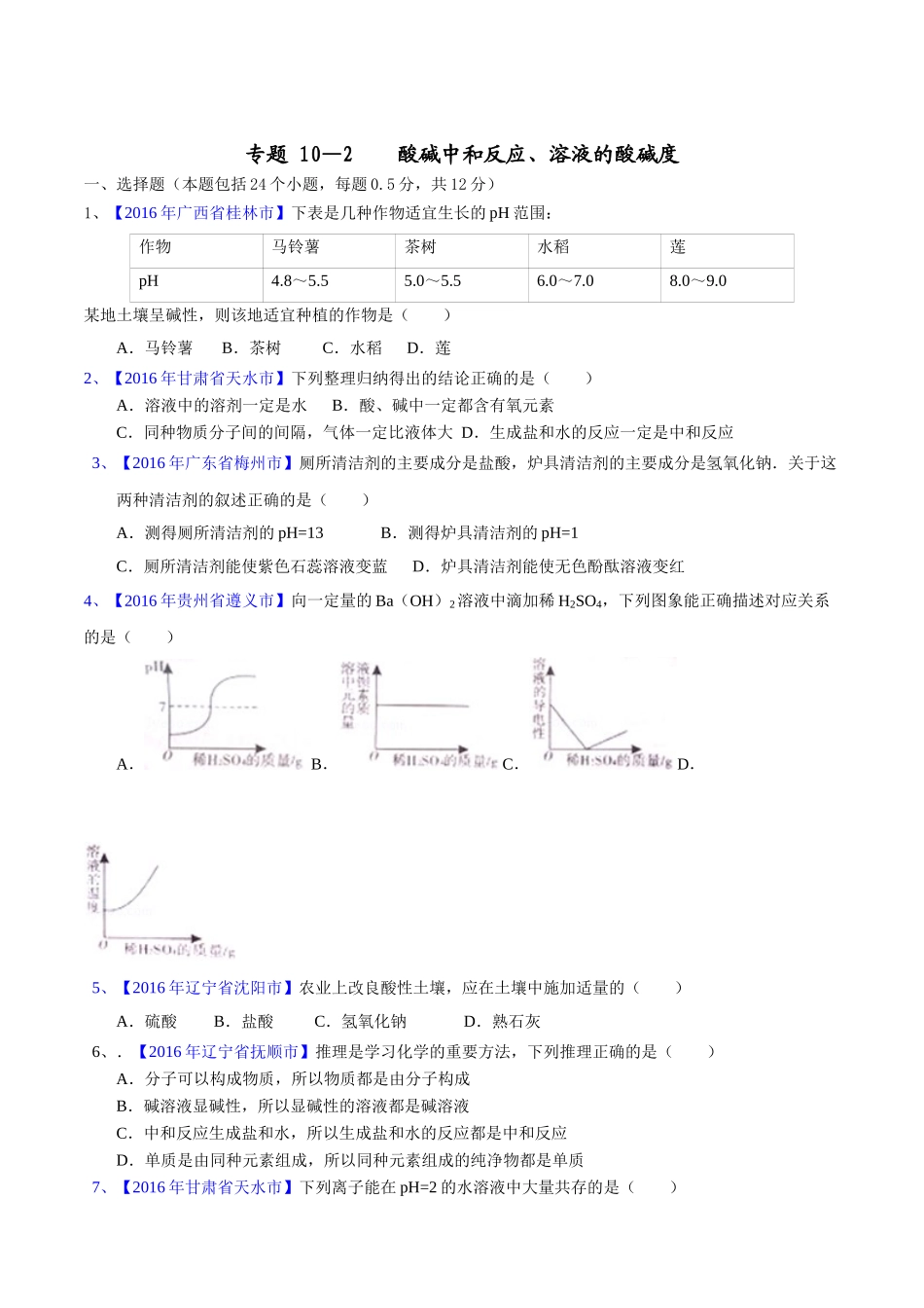 专题10.2 酸碱中和反应、溶液的酸碱度（第03期）-2016年中考化学试题分项版解析汇编（原卷版）.doc_第1页
