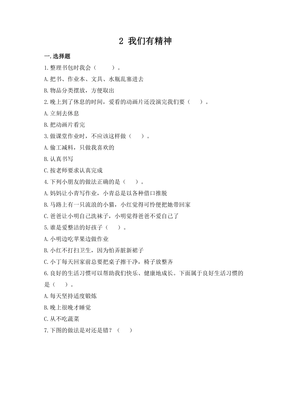 部编版一年级下册道德与法治第一单元我们有精神课时练习含答案11.pdf_第1页