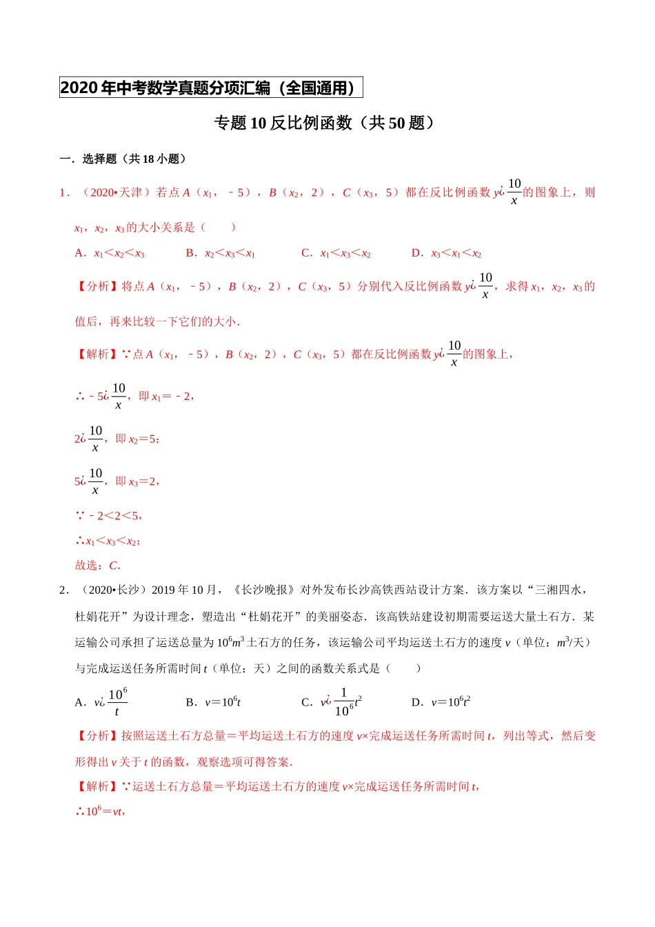 专题10反比例函数（共50题）-2020年中考数学真题分项汇编（解析版）【全国通用】.docx_第1页