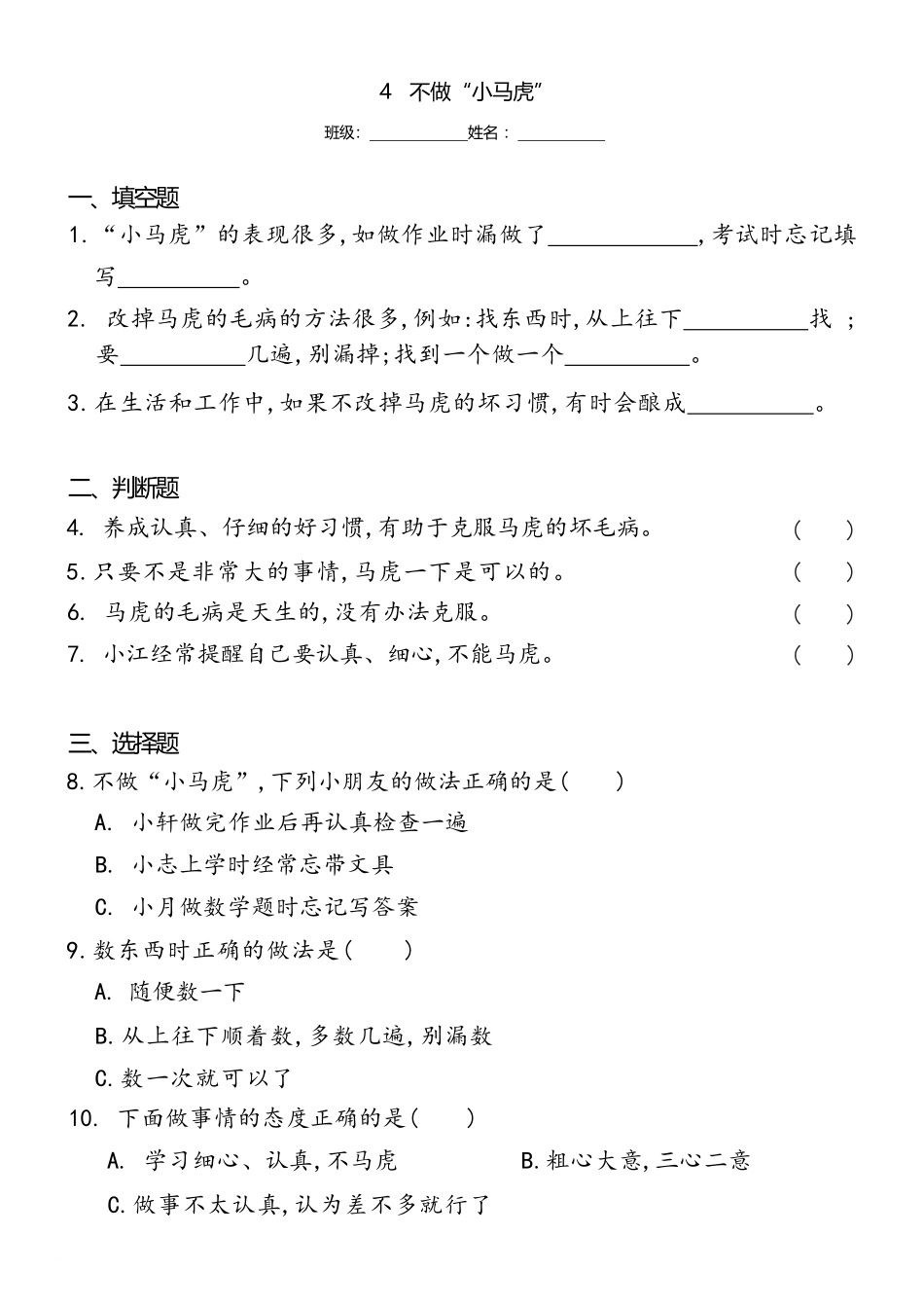 部编版一年级下册道德与法治第一单元不做“小马虎”课时练习含答案.pdf_第1页