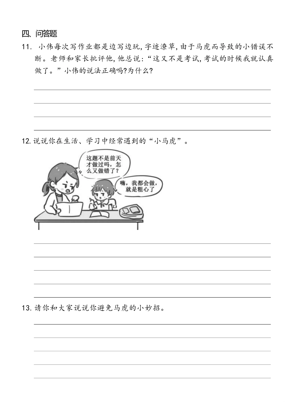 部编版一年级下册道德与法治第一单元不做“小马虎”课时练习含答案.pdf_第2页