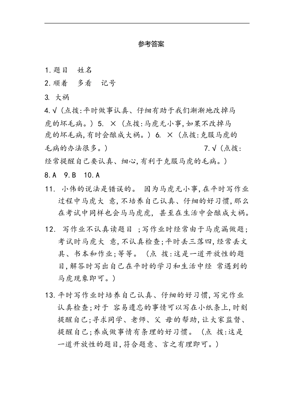 部编版一年级下册道德与法治第一单元不做“小马虎”课时练习含答案.pdf_第3页
