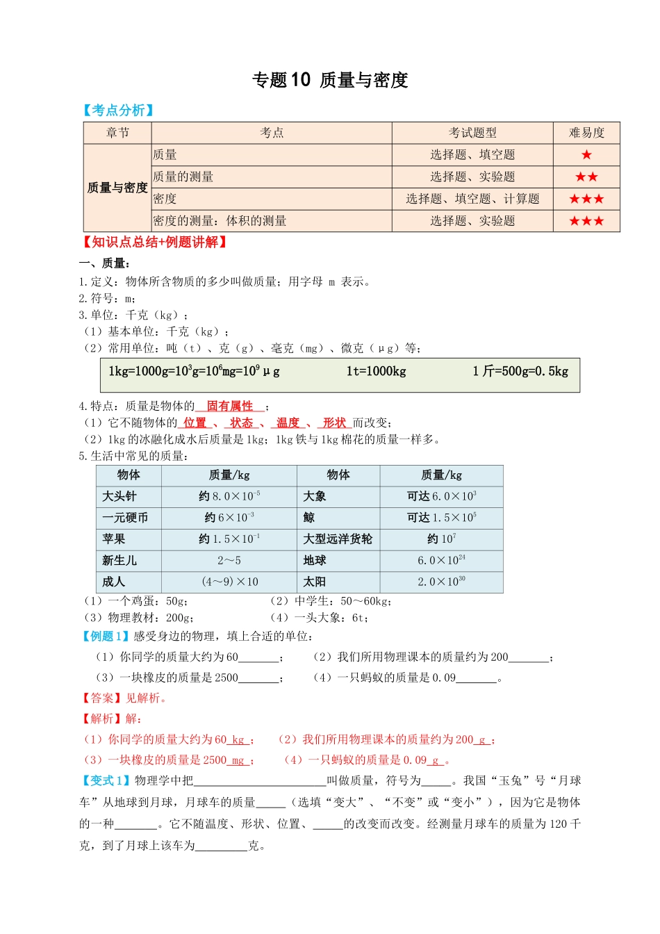 专题10质量与密度（知识点复习+例题讲解+过关练习）-备战2023年中考物理一轮复习考点帮 （解析版）.docx_第1页