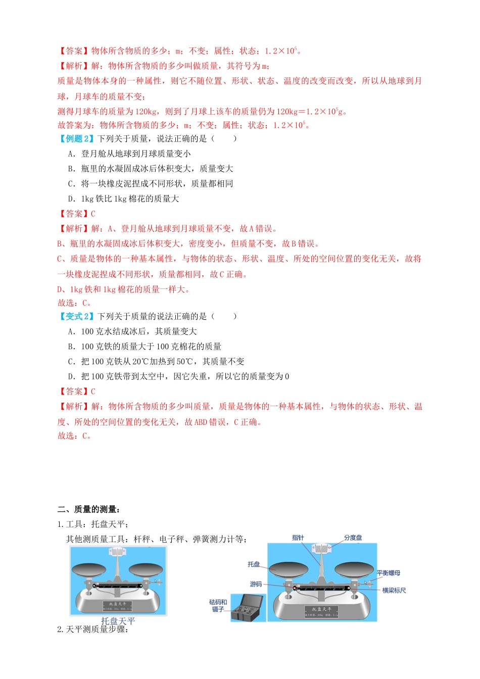 专题10质量与密度（知识点复习+例题讲解+过关练习）-备战2023年中考物理一轮复习考点帮 （解析版）.docx_第2页