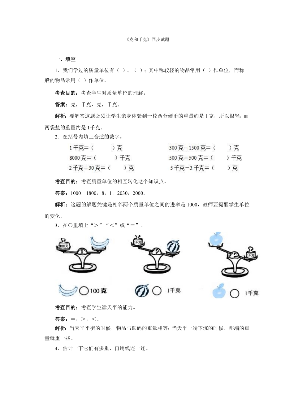 人教版二年级数学下册同步测试-克和千克含答案解析2含答案.pdf_第1页