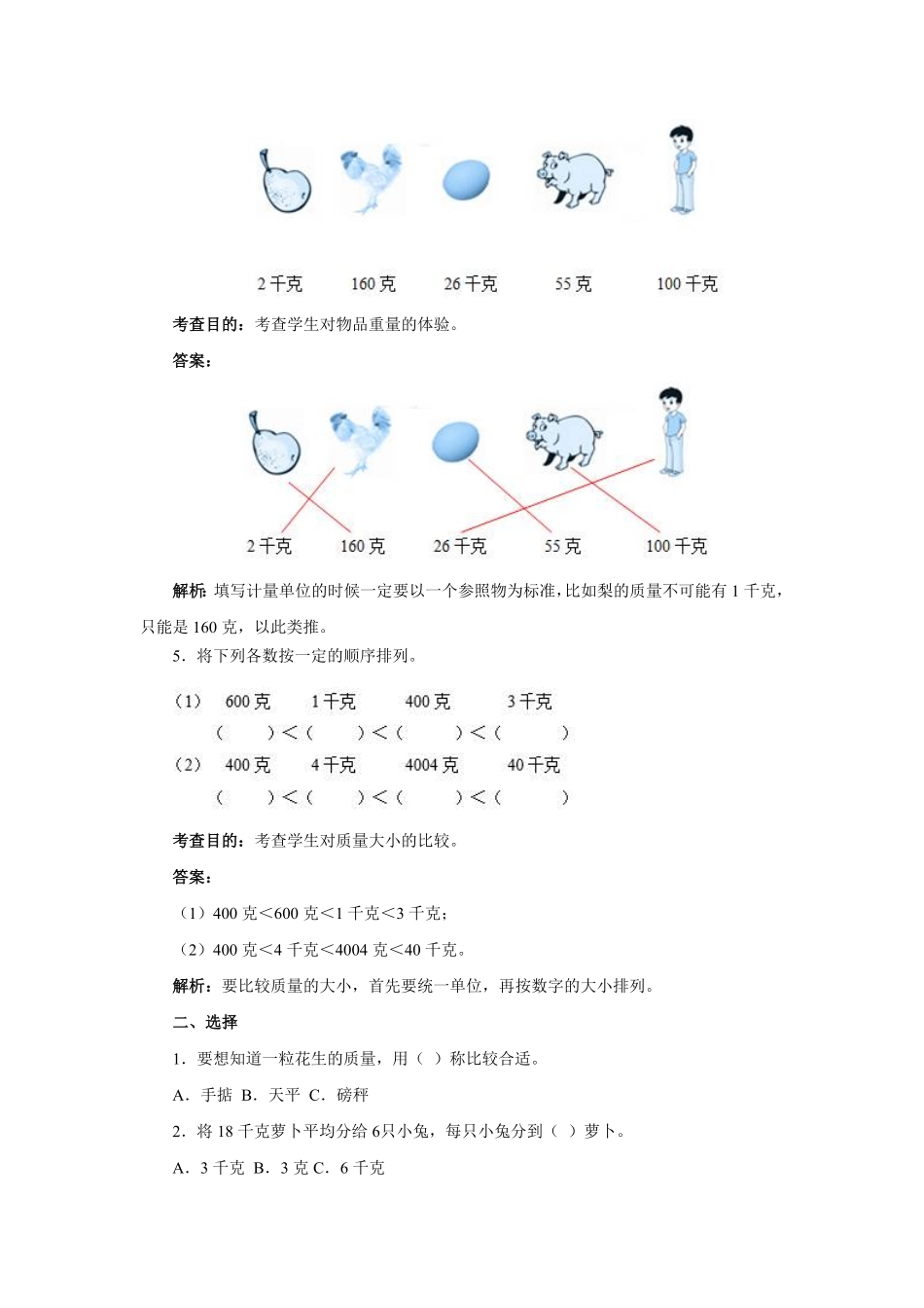 人教版二年级数学下册同步测试-克和千克含答案解析2含答案.pdf_第2页