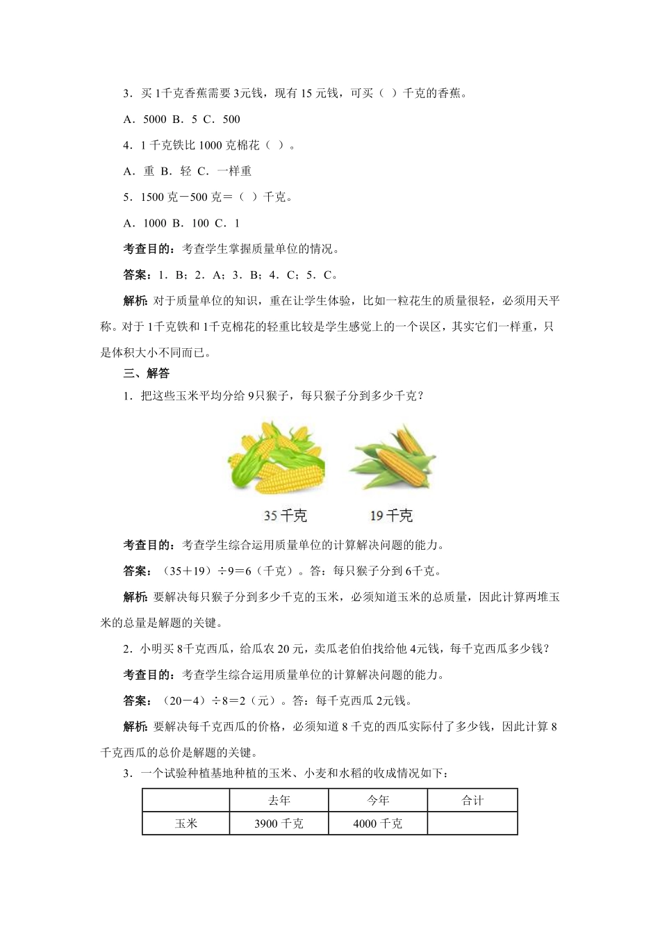 人教版二年级数学下册同步测试-克和千克含答案解析2含答案.pdf_第3页
