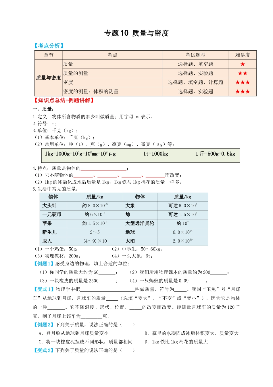 专题10质量与密度（知识点复习+例题讲解+过关练习）-备战2023年中考物理一轮复习考点帮 （原卷版）.docx_第1页